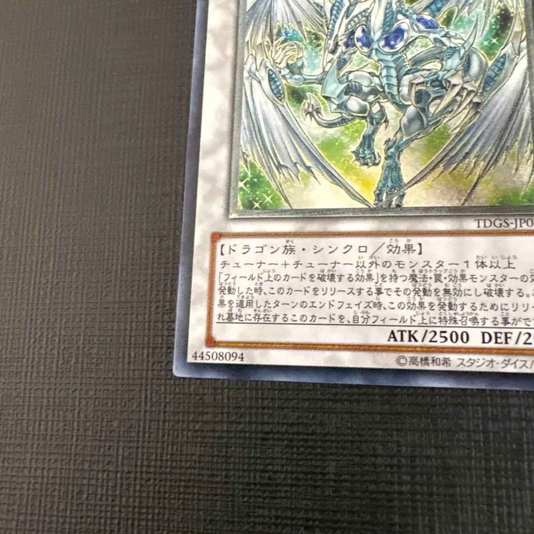 遊戯王　スターダストドラゴン　レリーフ　極美品
