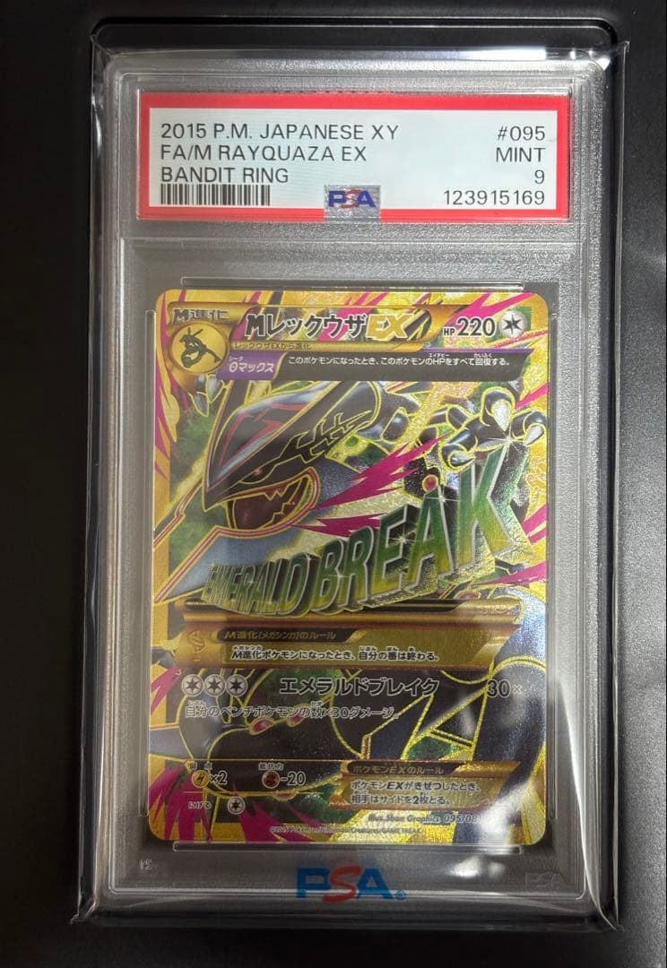 【PSA9】MレックウザEX UR アンリミ XY7 095/081 世界50枚