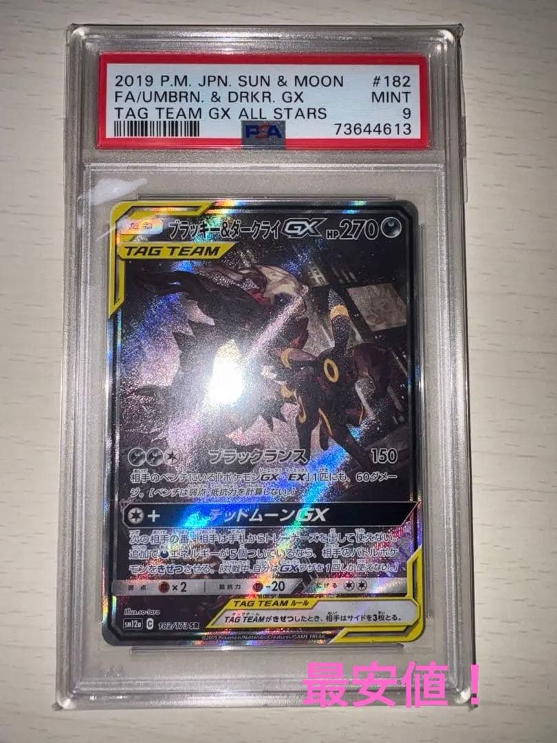 ポケカ ブラッキー＆ダークライGX SR SA sm12a 182 PSA9