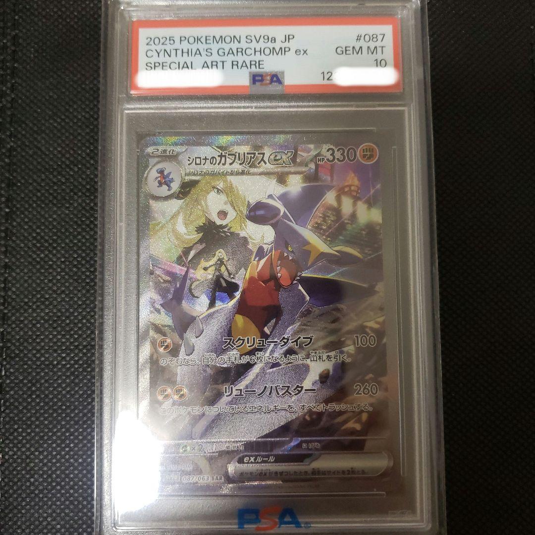 シロナのガブリアスex SAR PSA10 一億番台