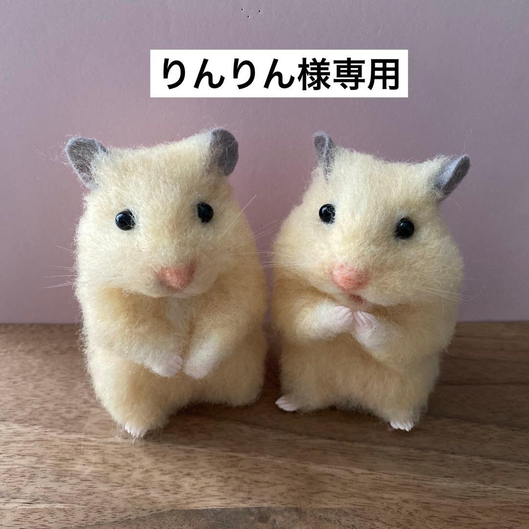 【羊毛フェルト】ハムスター★オーダー（りんりん）