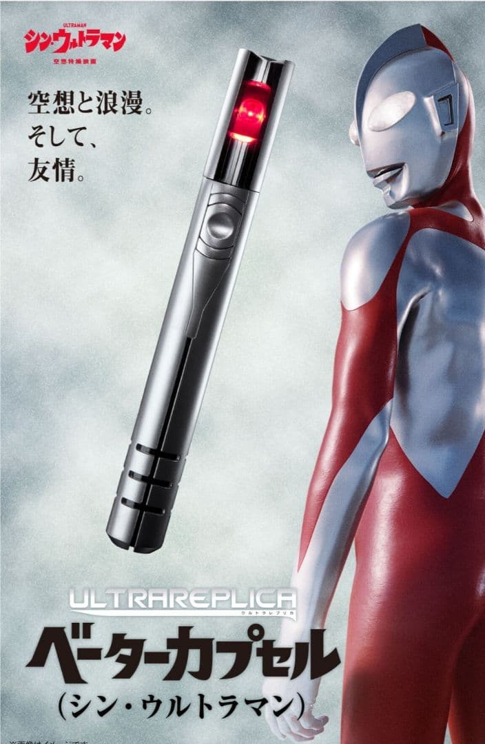 ウルトラレプリカ　ベーターカプセル(シン・ウルトラマン)