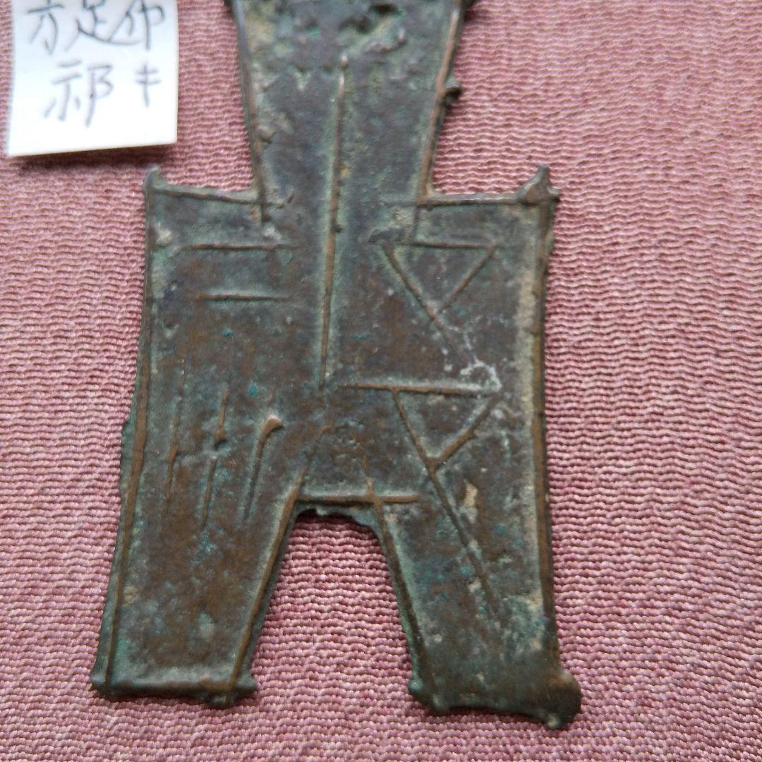 方足布 　祁　背二　古文銭 　春秋戦国　 中国 　貨幣