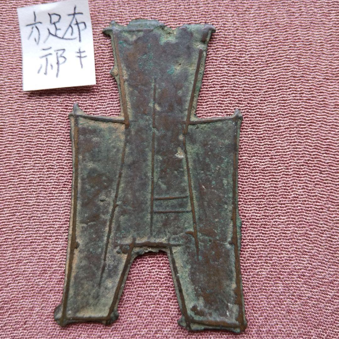 方足布 　祁　背二　古文銭 　春秋戦国　 中国 　貨幣