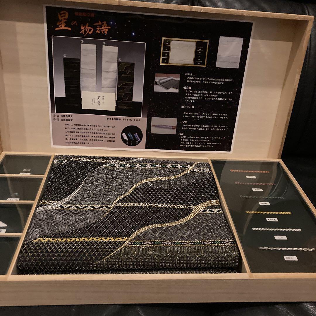 京の名工　中村　桂一　帯　螺鈿輪奈織　星の物語