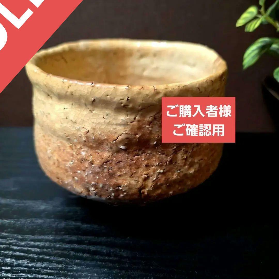 ご購入者様ご確認用　萩焼　天鵬山造　茶碗