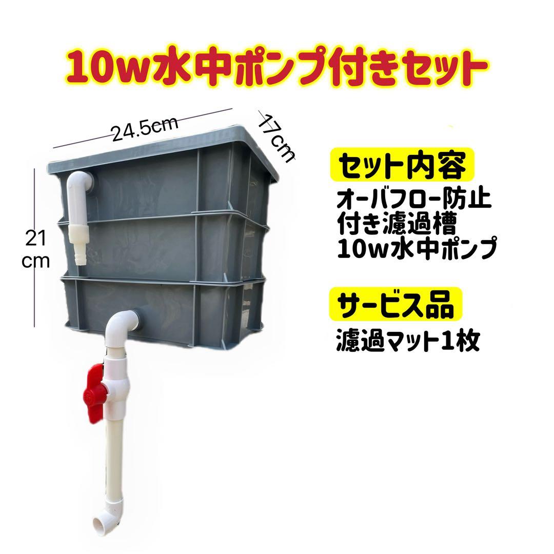【ぱげ様】専用10w水中ポンプ付きろ過水槽と100本角棒ろ材