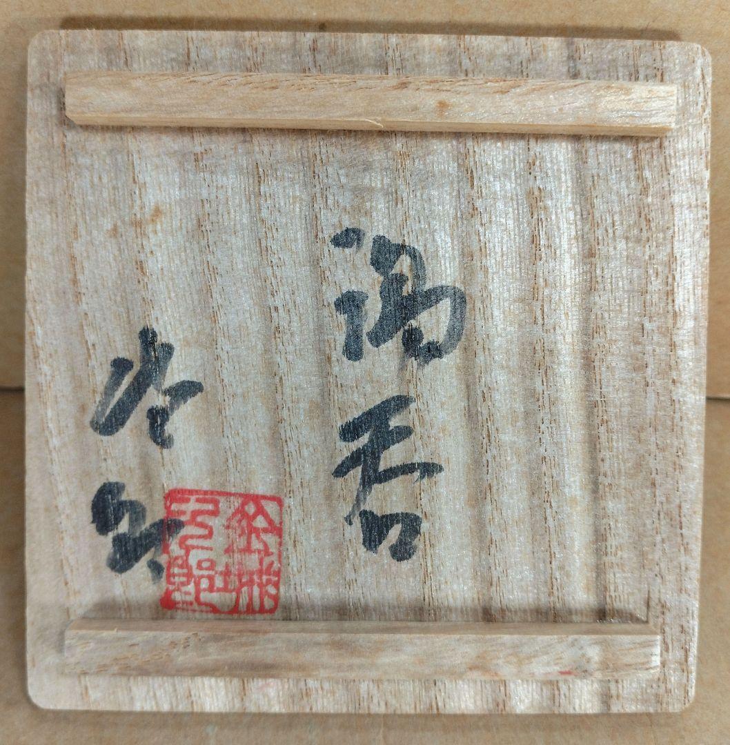 【本物保証】金城次郎 湯呑(海老魚紋）共箱(本人書付）栞 壷屋焼 人間国宝 美品