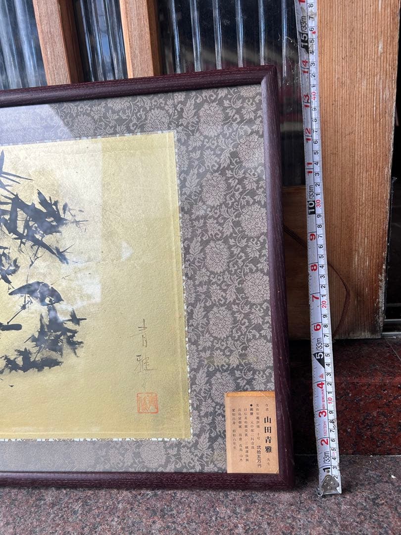 山田青雅 水墨画 扁額　大作　日本画　竹林に雀