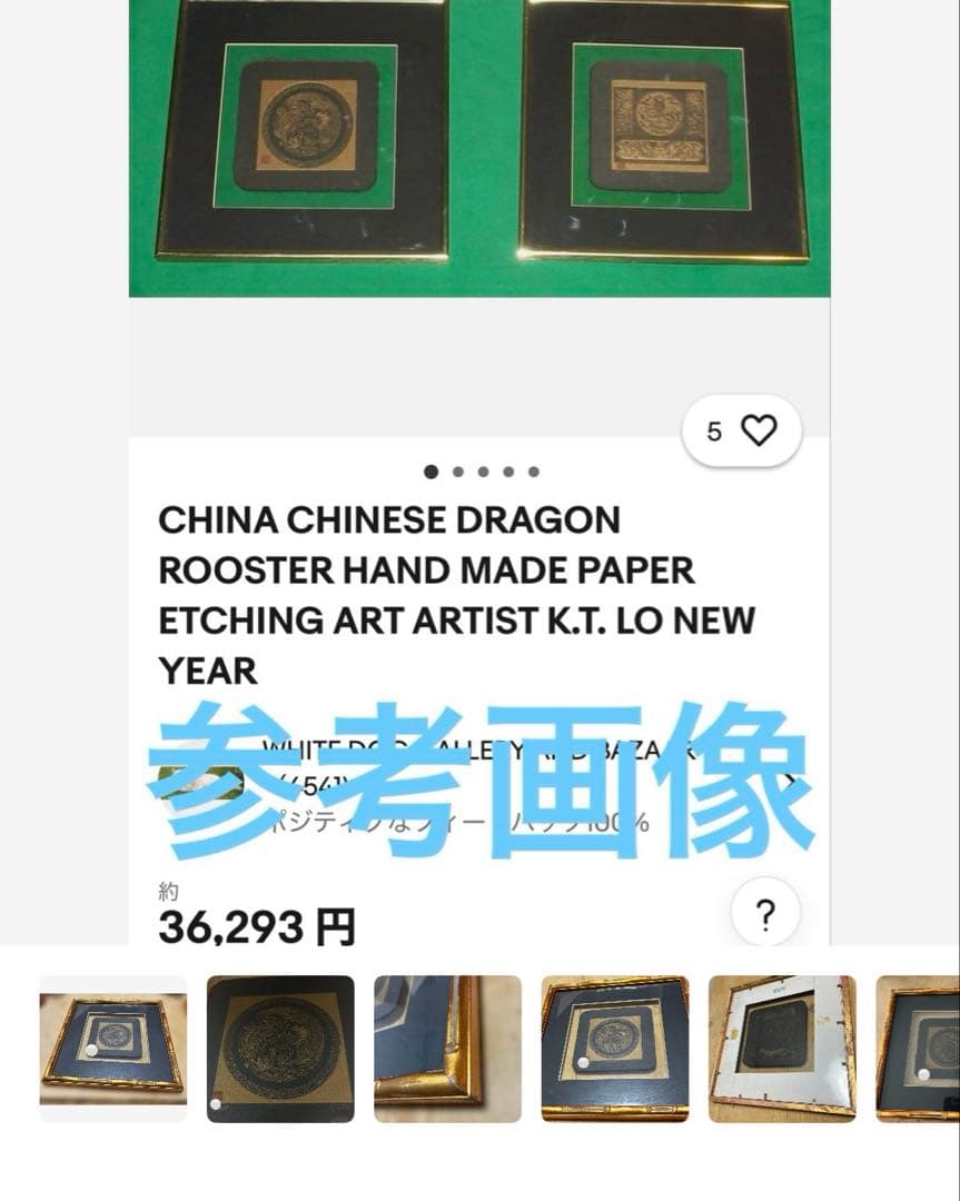 中国美術龍ドラゴンART 開運　ペーパーエッチングK.T.LO DRAGON 作