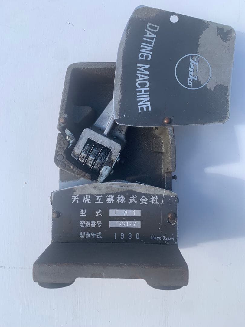 ダッチングマシン 国鉄 日付印字機