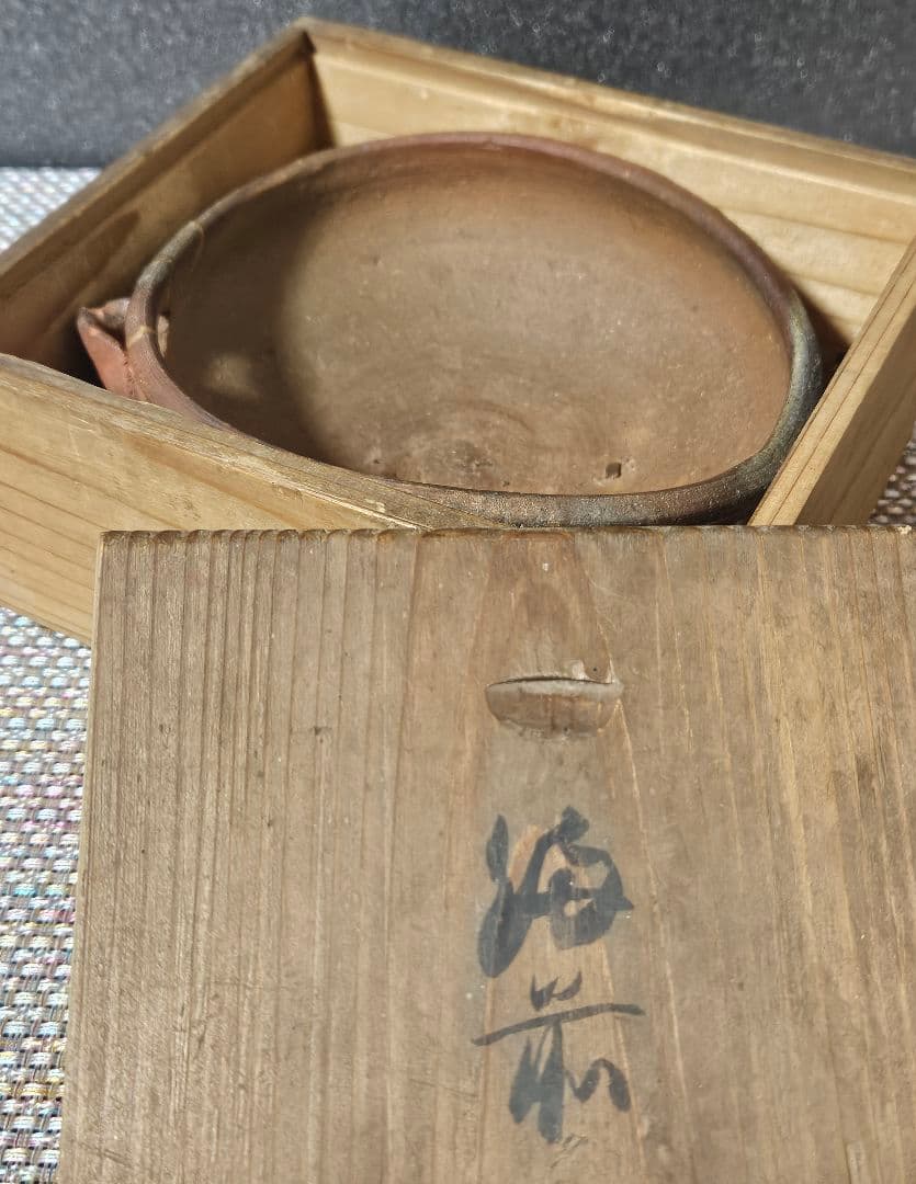 室町〜江戸初期　古備前　片口　酒次　 片口茶碗　伝世時代箱　最大径13.9cm