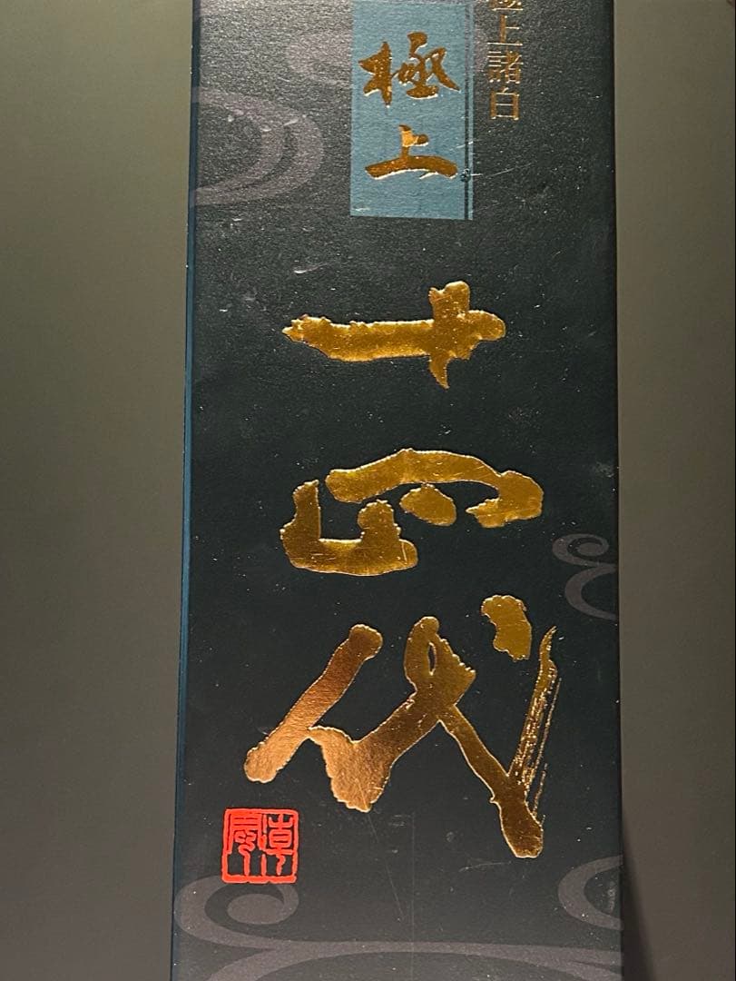 十四代 極上諸白　空瓶　空箱1800ml 2025年