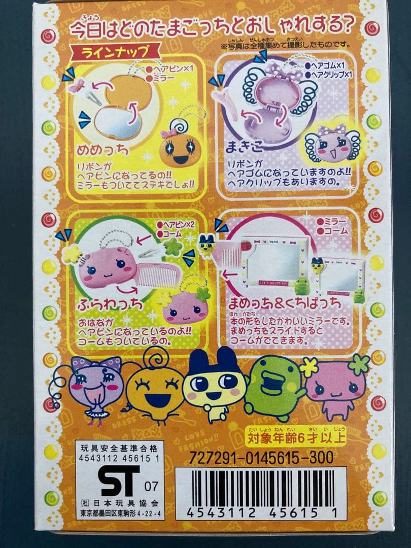 バンダイ たまごっちといっしょにおしゃれ！ 4点セット コンプリート 廃盤食玩