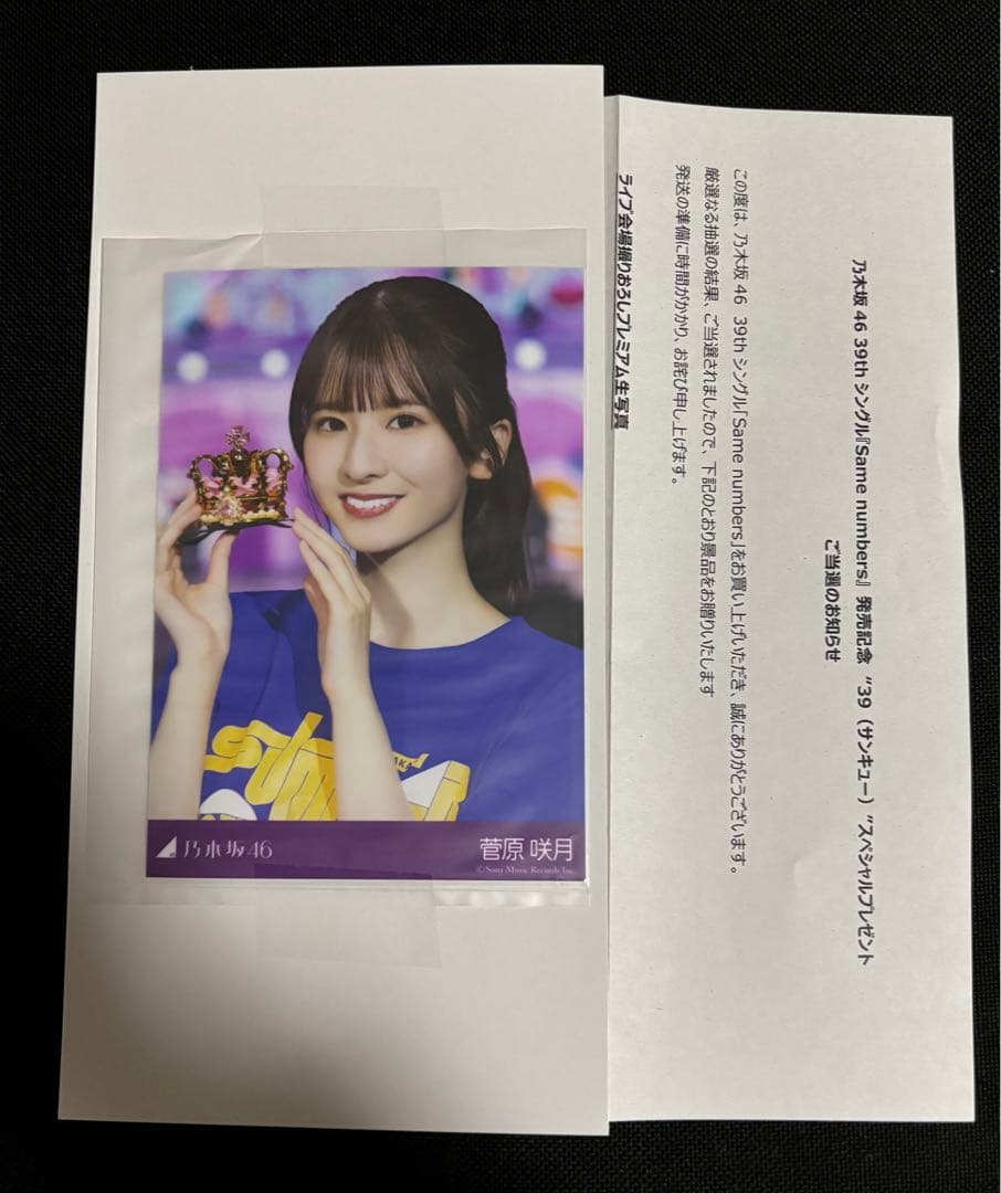 乃木坂46 菅原咲月 プレミアム生写真 サンキュー ライブ会場撮り下ろし写真