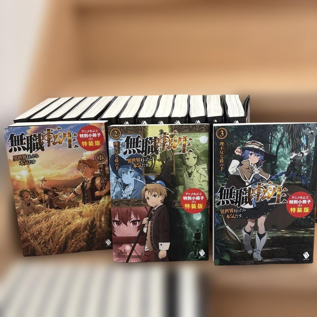 無職転生 全26巻