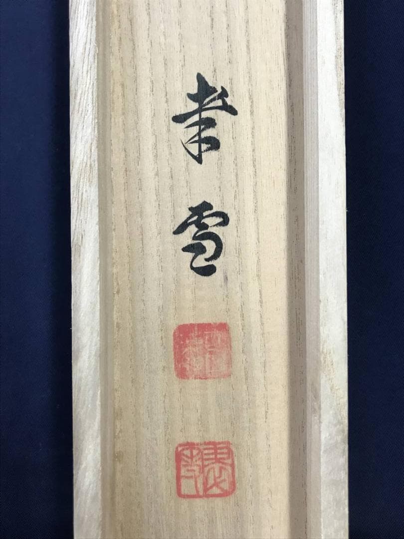 【真作】國井幸雪/蓬莱山図/山水図/祝事山水図/掛軸/名家伝来/AB-960