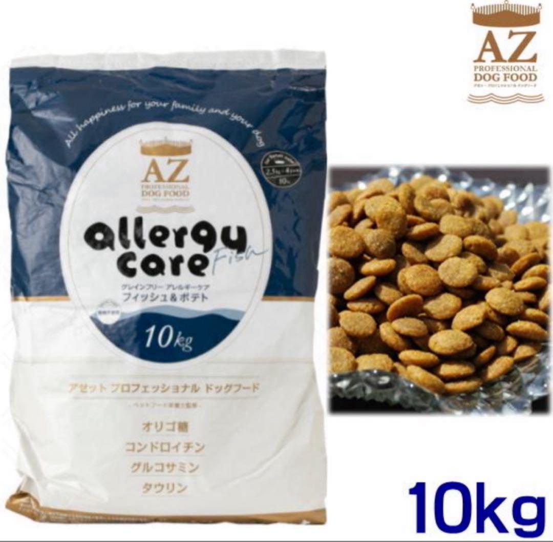 AZ アゼット アレルギーケア・フィッシュ&ポテト10kg　グレインフリー