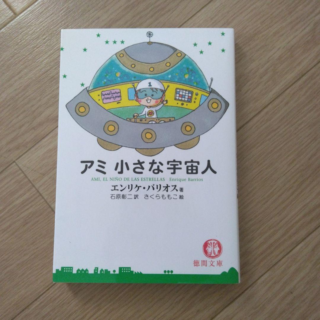 アミ小さな宇宙人 もどってきたアミ アミ3度の約束 3冊セット
