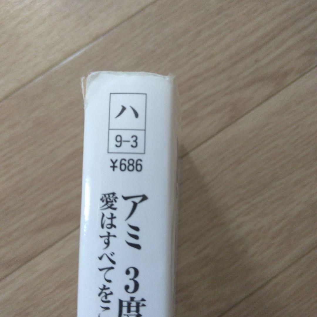 アミ小さな宇宙人 もどってきたアミ アミ3度の約束 3冊セット