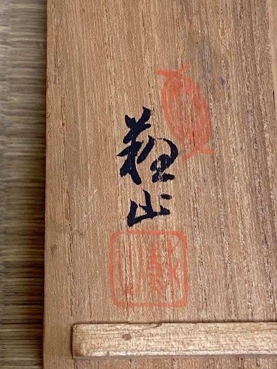 青磁 琵琶香合　　初代諏訪蘇山　　帝室技芸員