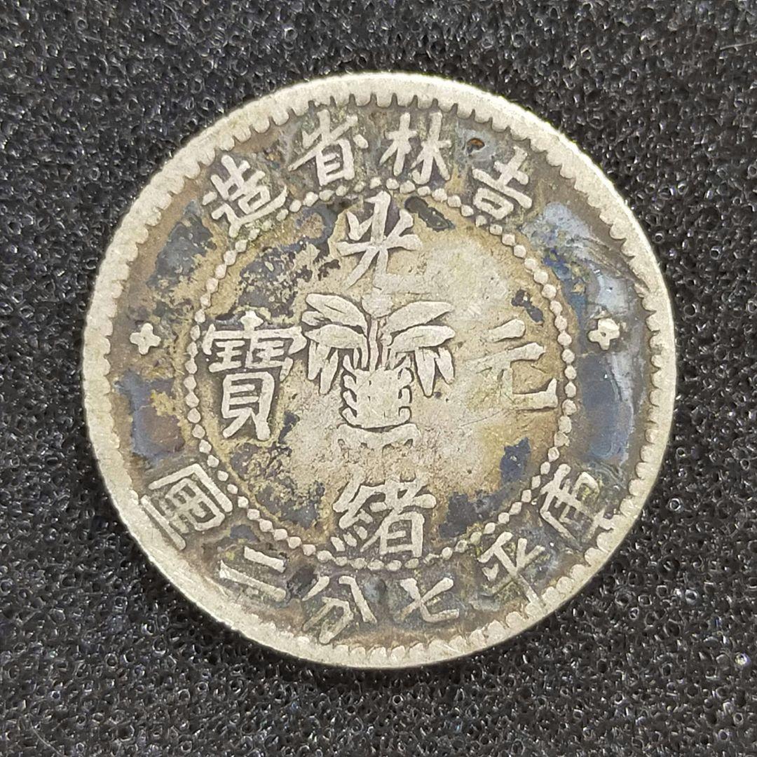 【お値下げ不可!】古銭　光緒元宝　吉林省造　庫平二分七厘