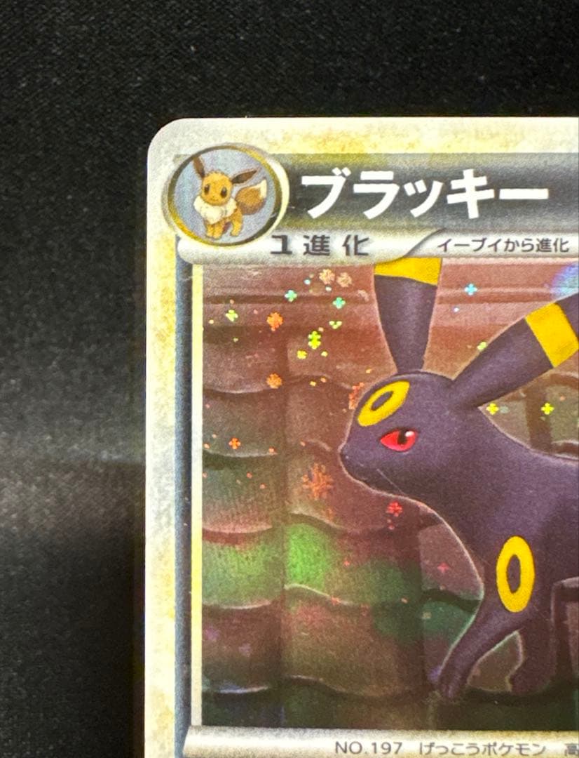 ポケモンカード　ブラッキー ★ L2 よみがえる伝説 037/080