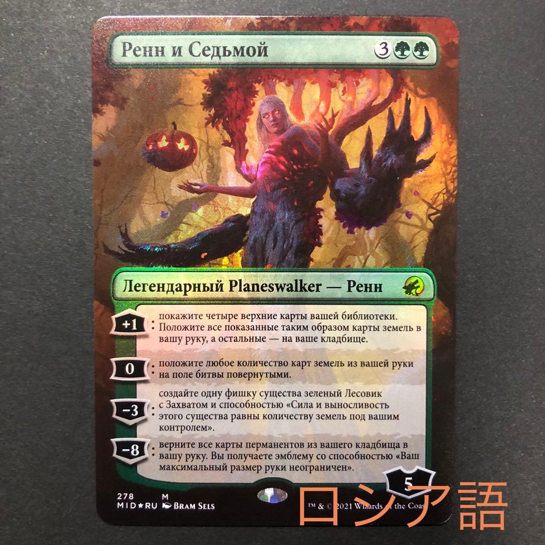 ロシア語　レンと七番　ボーダーレスFOIL MTG