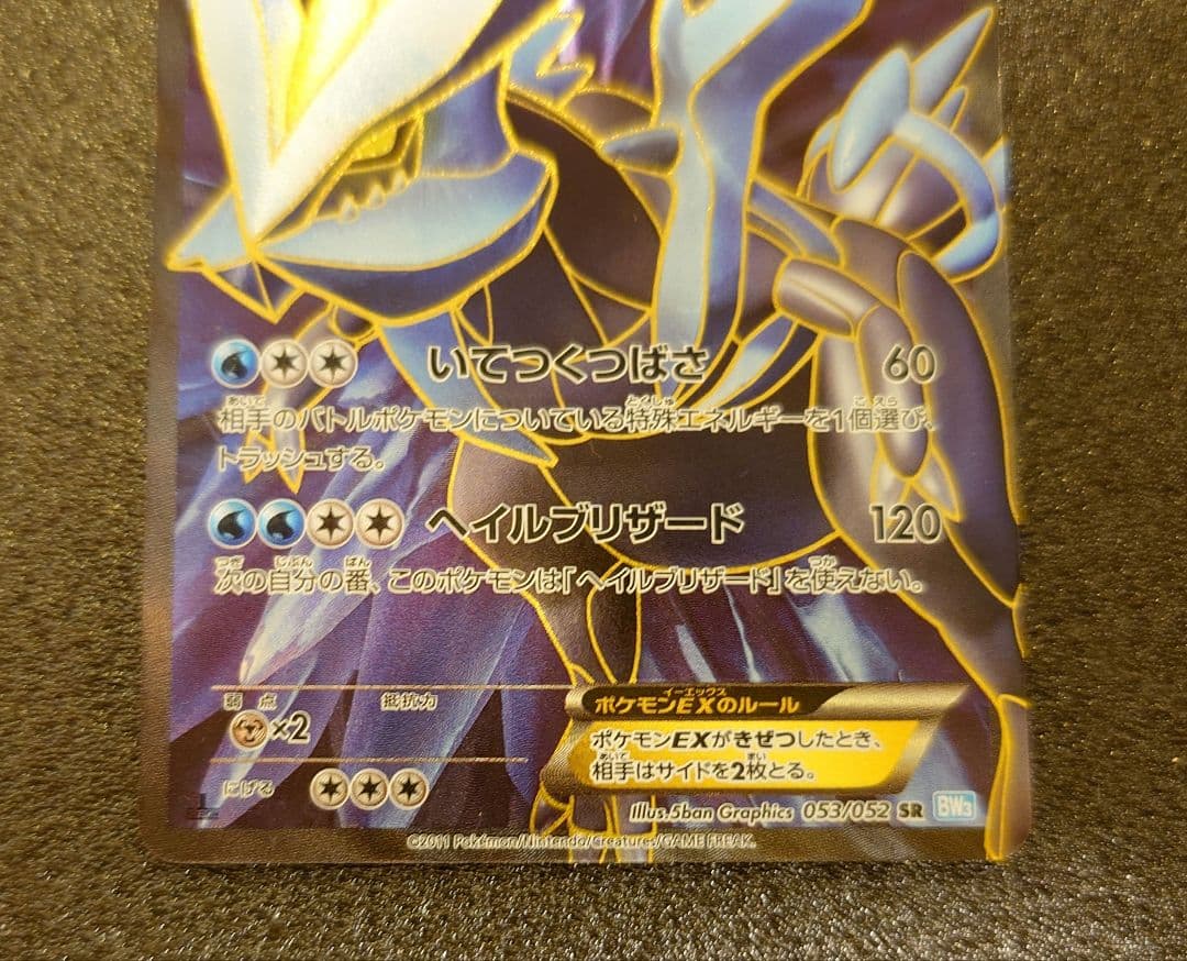 ポケモンカード　キュレムEX SR BW3 ヘイルブリザード 053/052