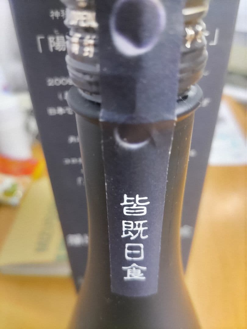【限定・希少】陽出る國の皆既日食 黒糖焼酎 722ml 28度 喜界島 未開栓