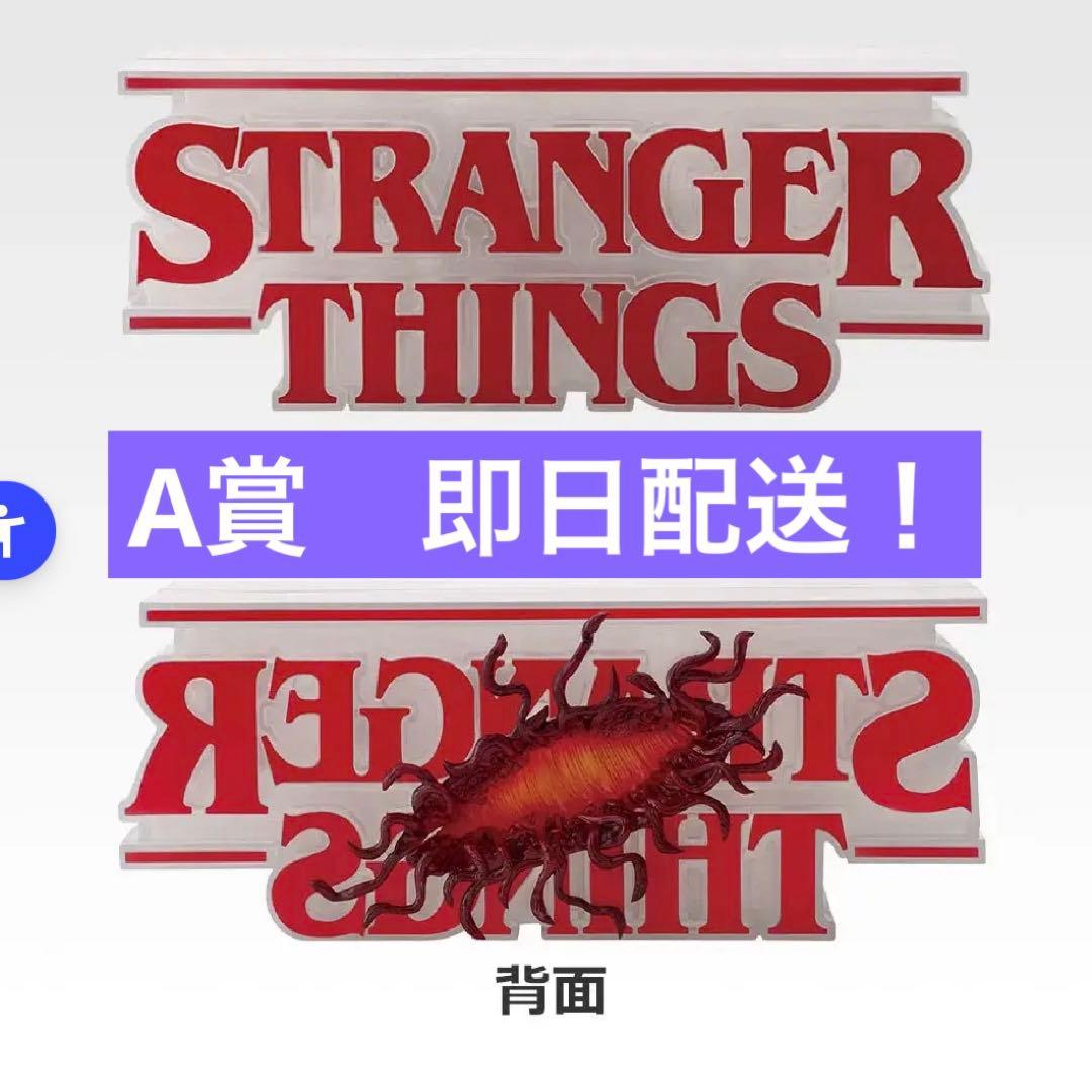 一番くじ STRANGER THINGS A賞 リバーシブルフィギュア