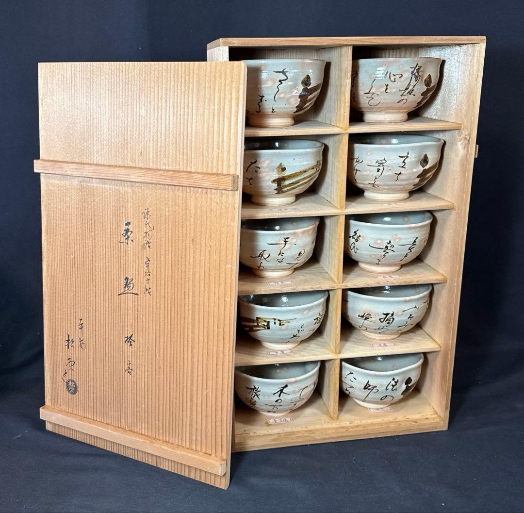 H86 送料無料　源氏物語宇治十帖　茶碗10点　抹茶碗　茶道具　平安松雲