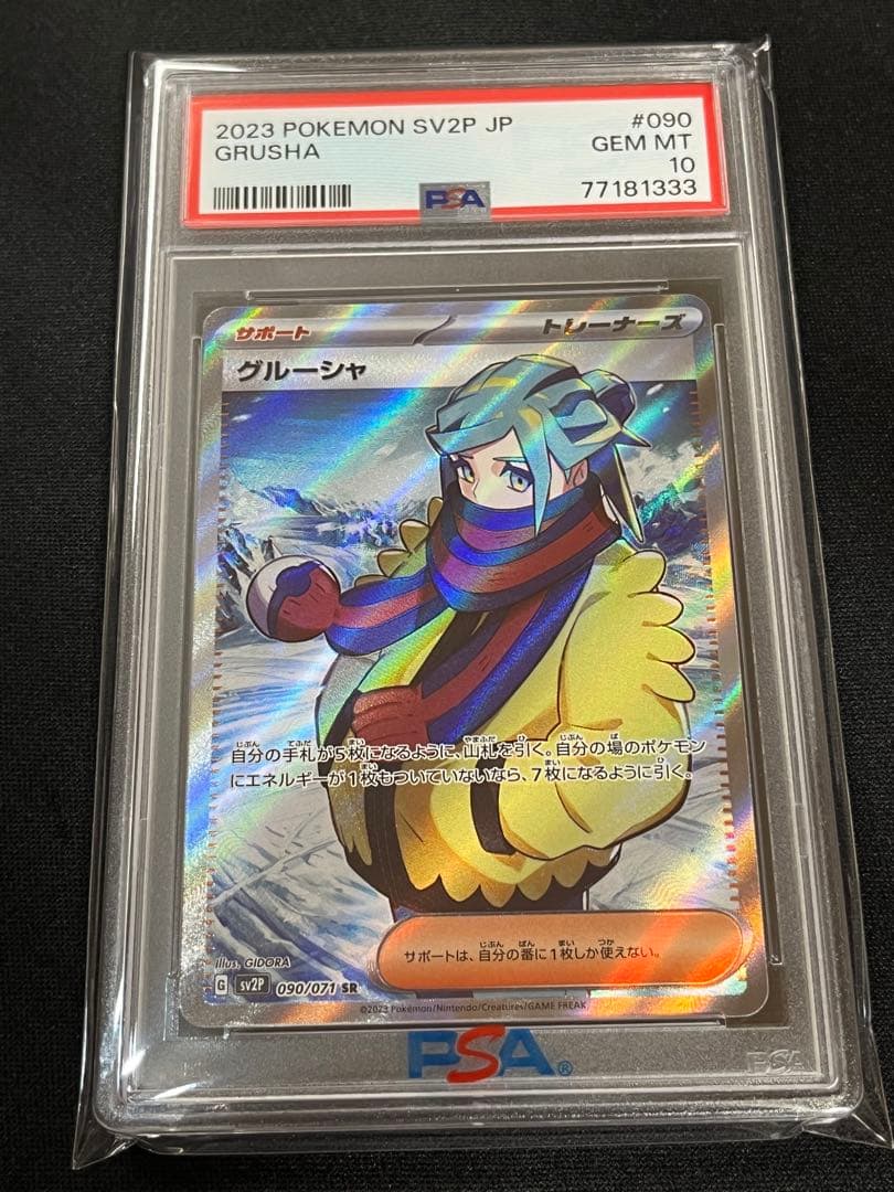 ポケモンカード　グルーシャ　SR　PSA10 ④