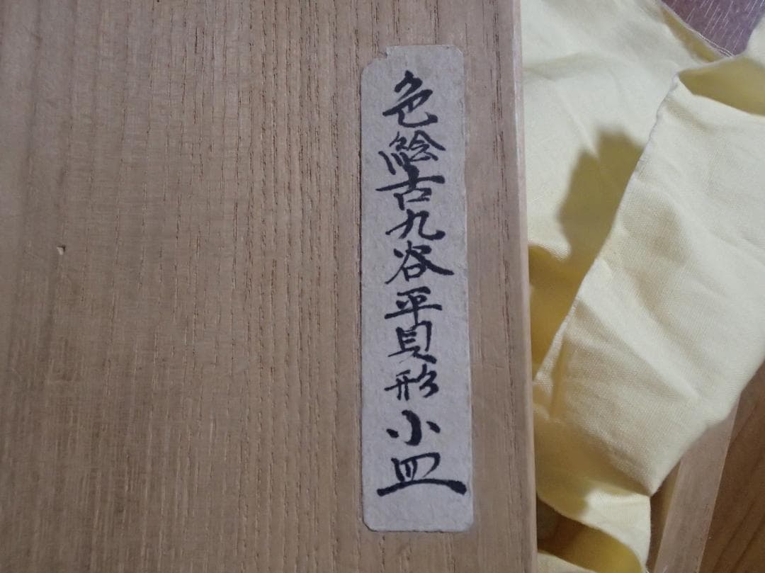 色絵　平貝形　小皿　古九谷　骨董