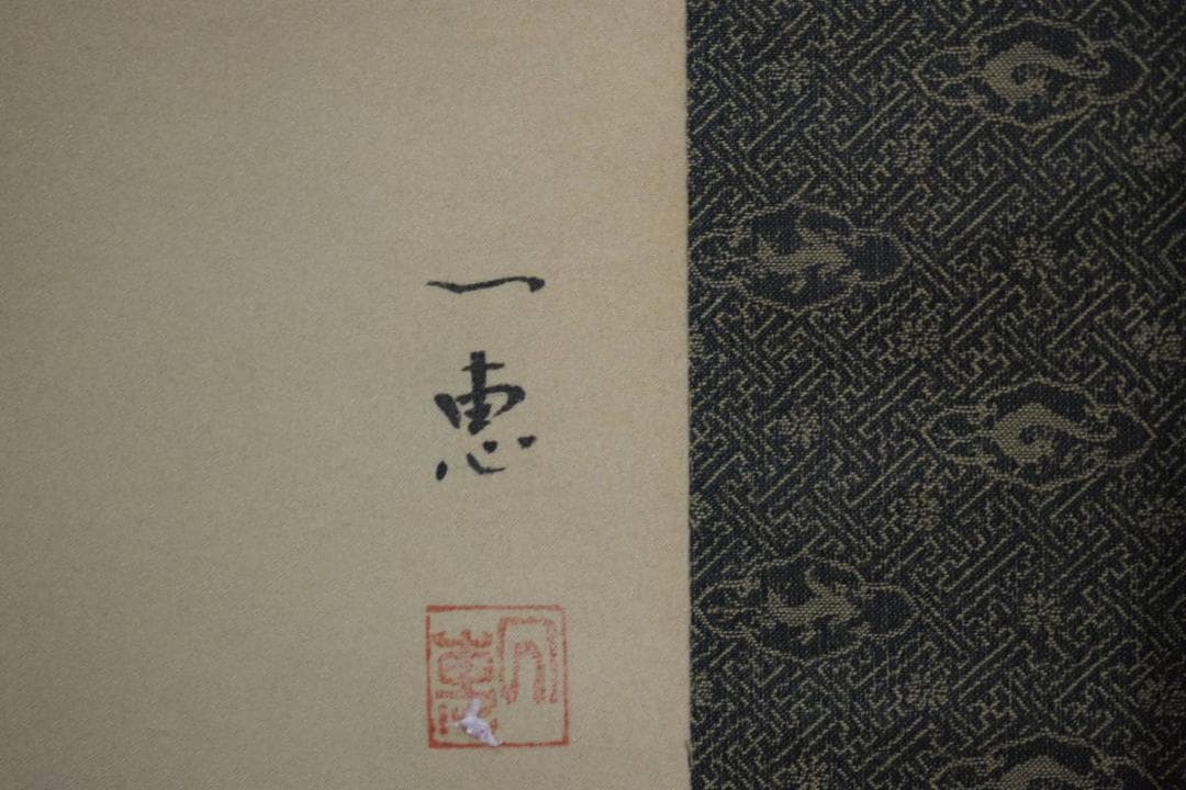 真作/一恵/福神緑起之図/一富士二鷹三茄子/布袋屋掛軸HE-14