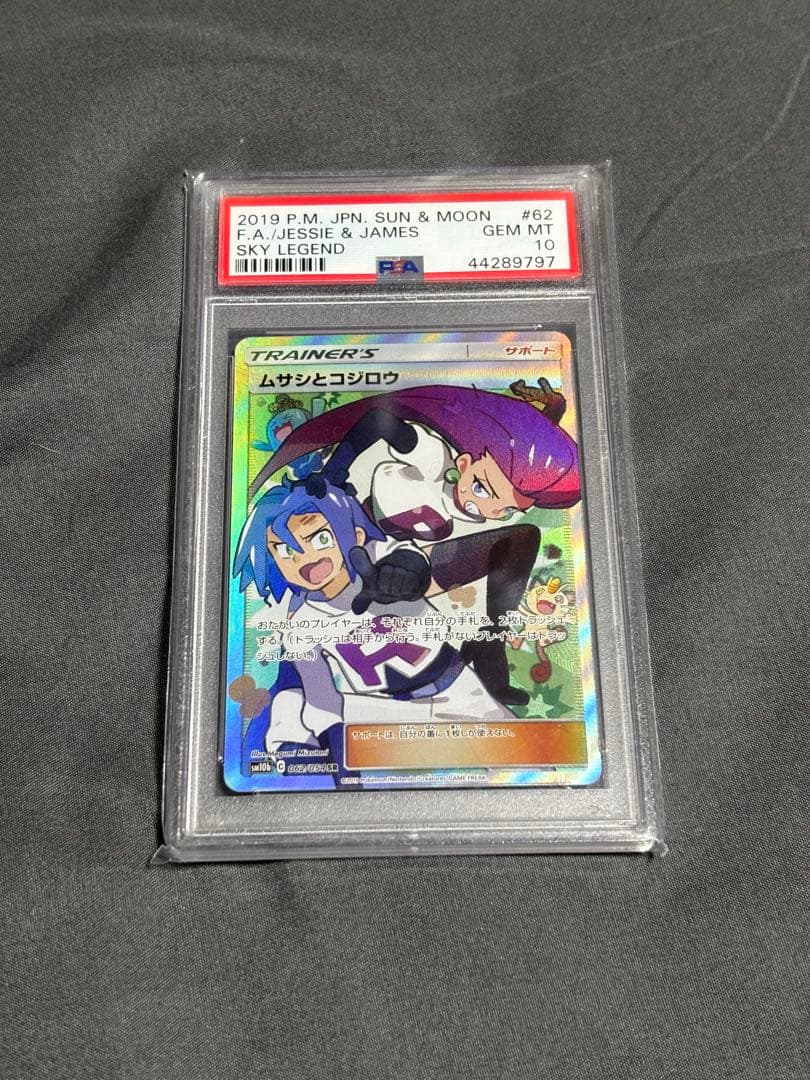 【PSA10】ムサシとコジロウ SR スカイレジェンド 062/054