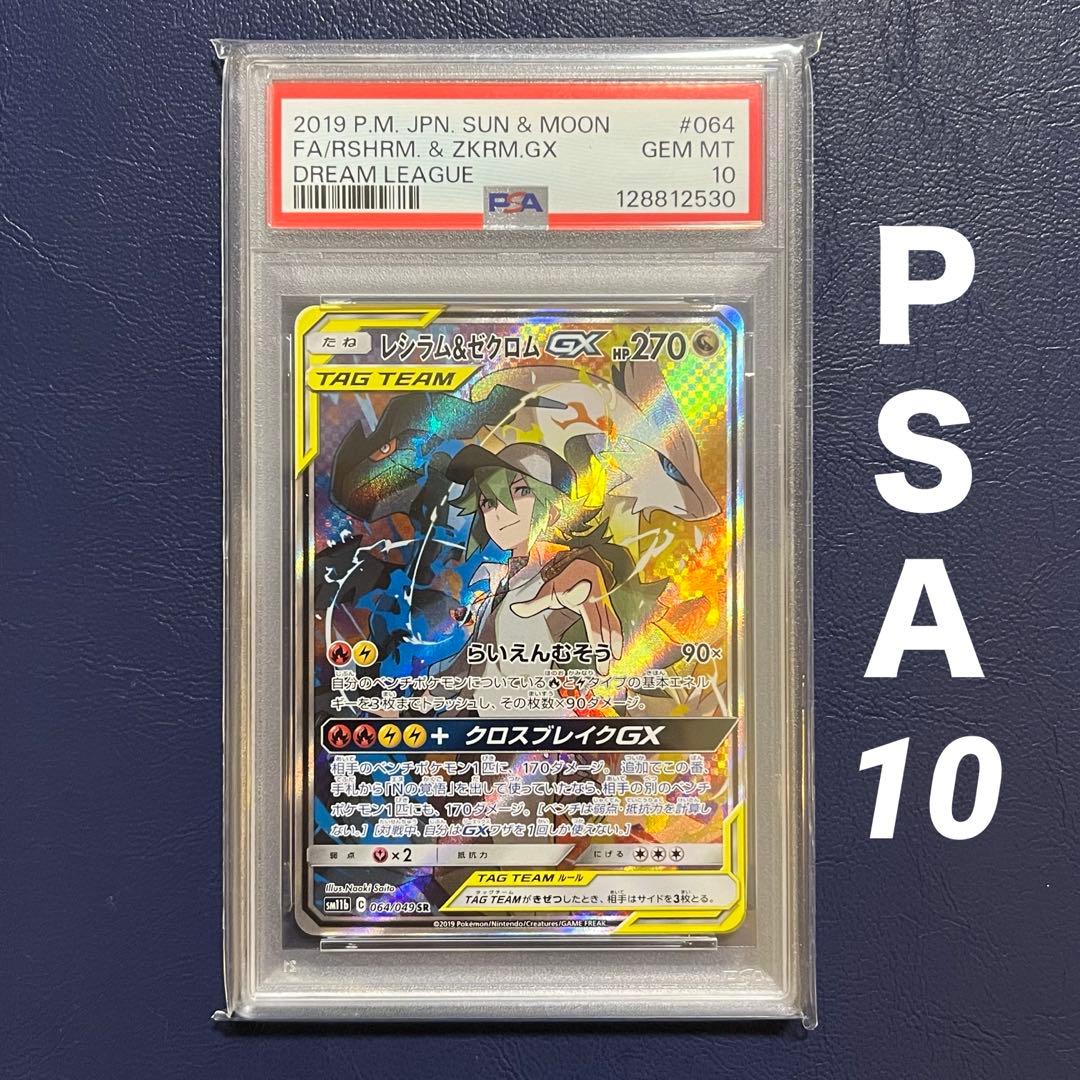 高騰中【PSA10】レシラム＆ゼクロムGX SR 064/049 SM11b N