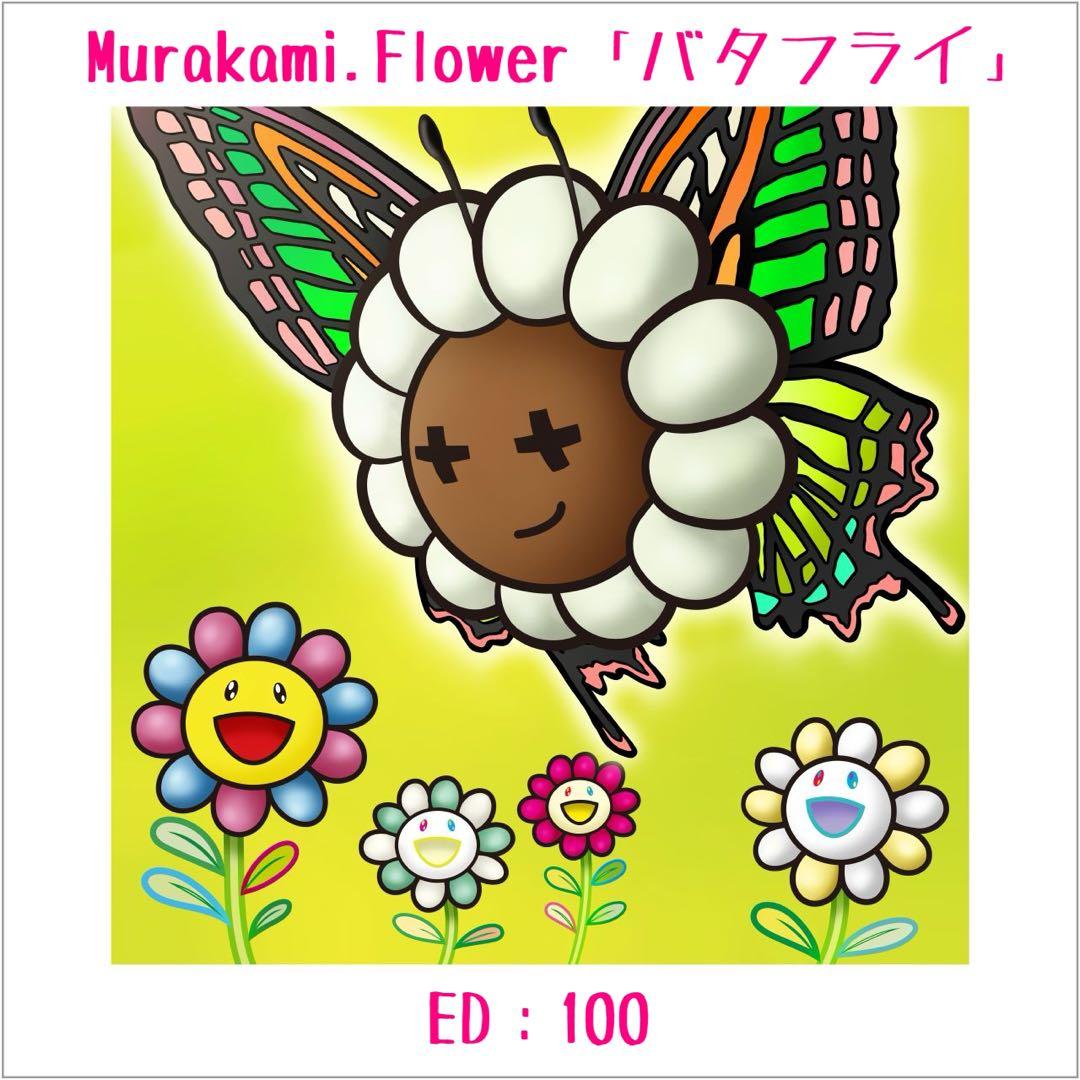 【新品・未開封】 村上隆 Murakami.Flower「バタフライ」