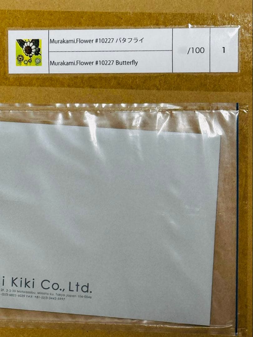 【新品・未開封】 村上隆 Murakami.Flower「バタフライ」