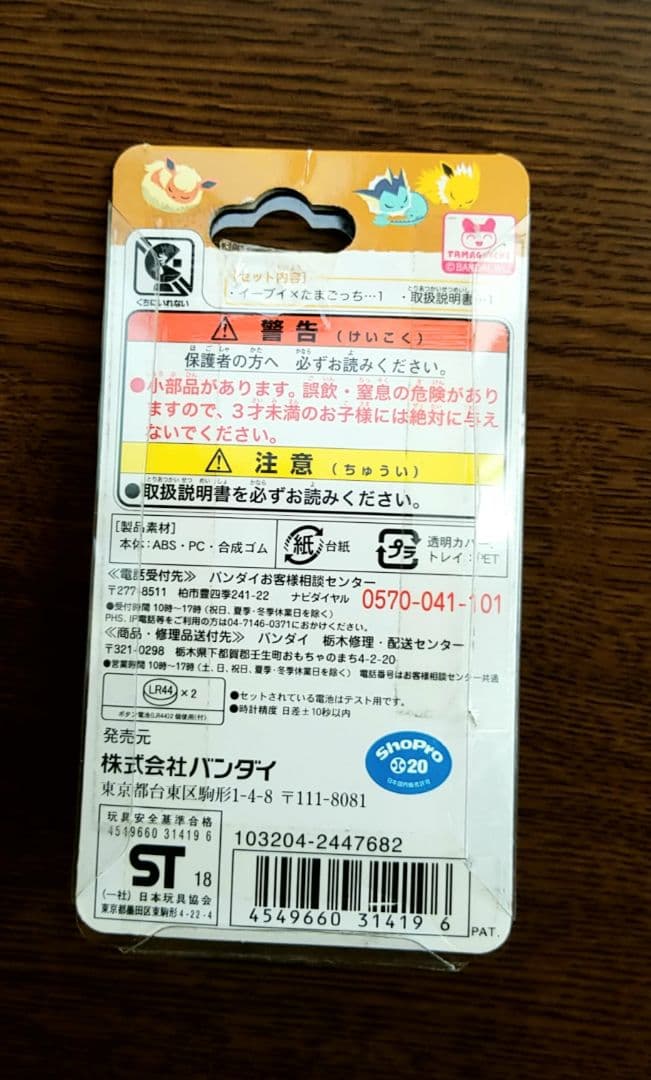 たまごっち イーブイ だいすきイーブイver. / 開封済み イーブイっち