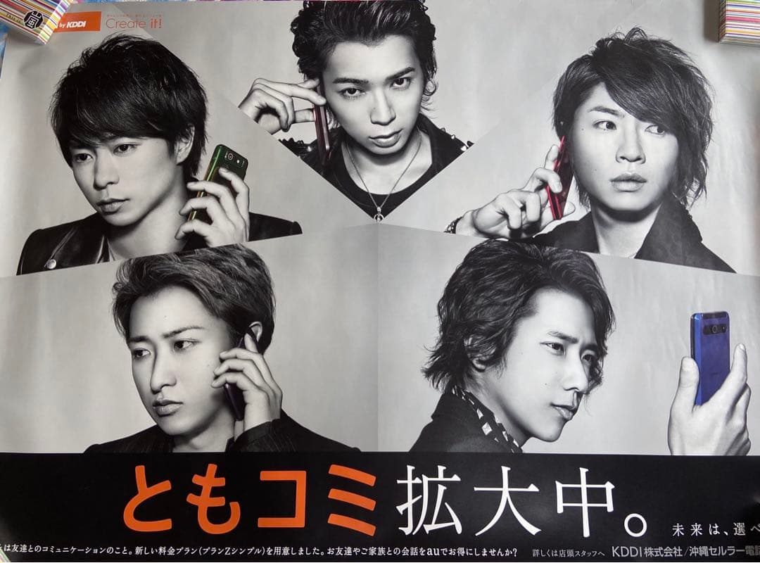 嵐　au（KDDI）超！特大B0サイズポスター　レア物