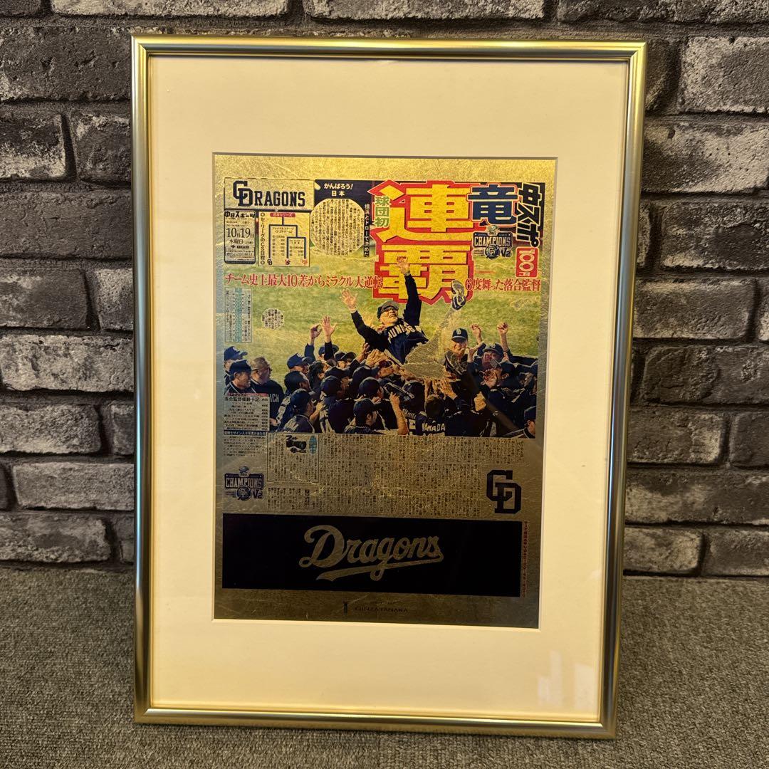 中日ドラゴンズ 連覇 優勝記念 金箔新聞 田中貴金属　ギンザタナカ