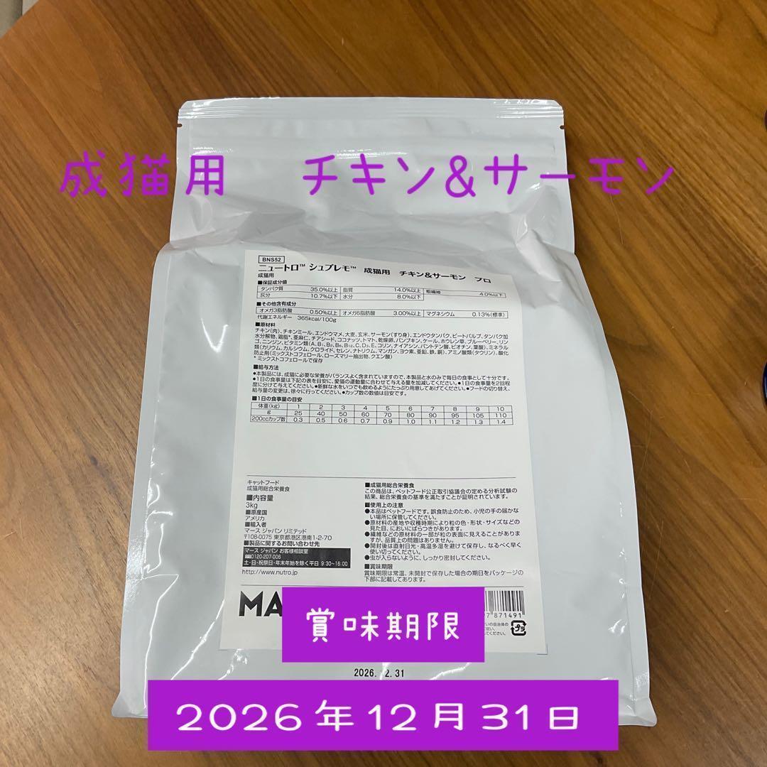 ニュートロ　シュプレモ　成猫用チキン&サーモン 3kg×4袋②