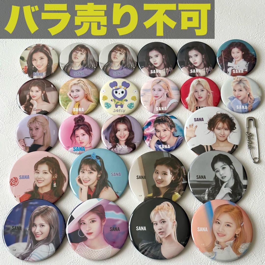 TWICE サナ 缶バッチ まとめ売り