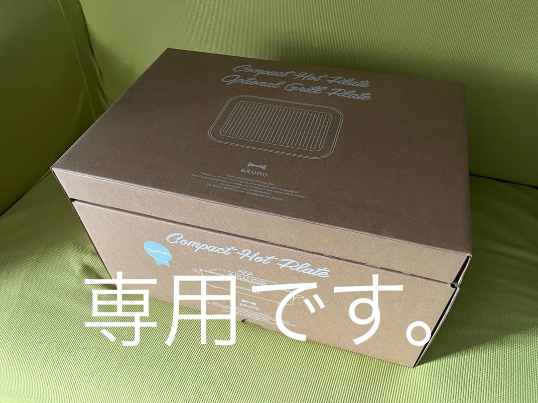 専用です　BRUNO コンパクトホットプレート ブルーグレー　新品