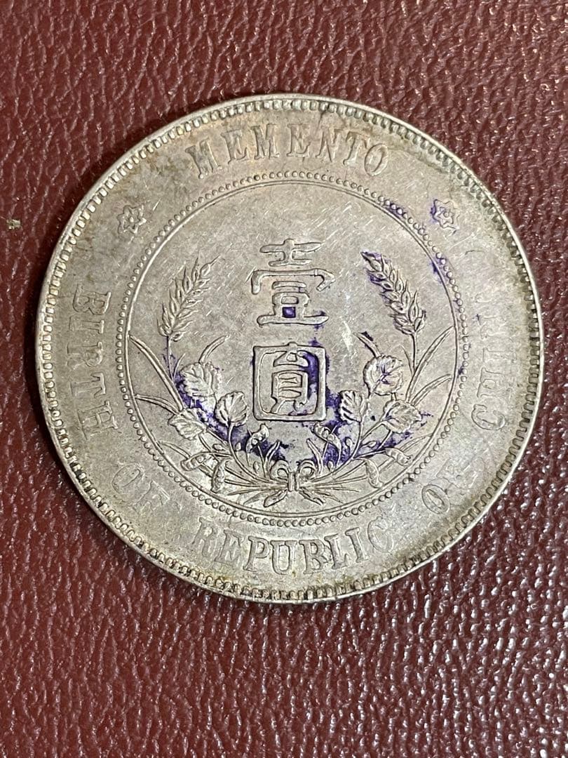 中華民国 古銭 孫文 開国記念 壹圓 銀貨
