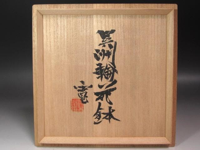 ☆　河井寛次郎　呉須輪花鉢　どっしりかまえた一品です☆y447