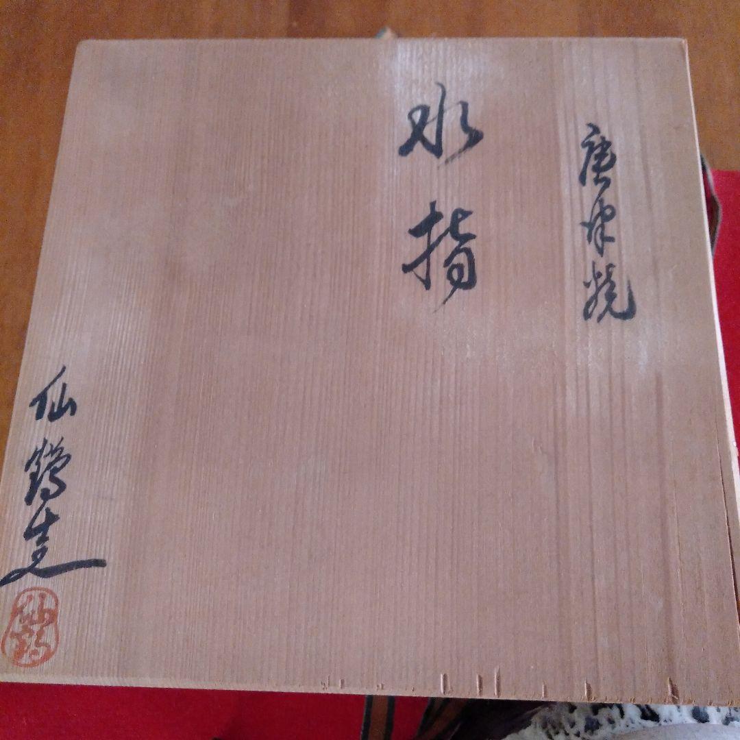 唐津焼仙鶴窯水指