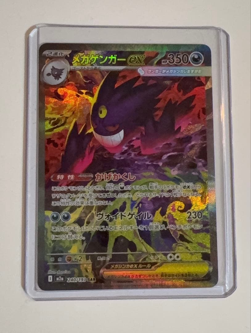 メガゲンガーex SAR ポケモンカードゲーム　MEGAドリームex