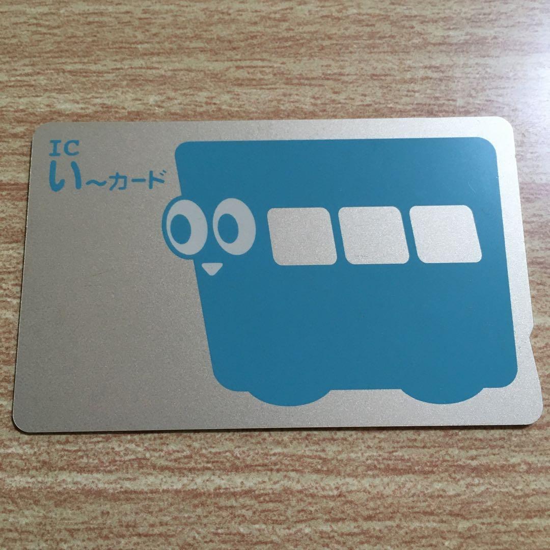 伊予鉄ICカード 乗車券 ICい～カード  ⑨